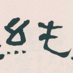 何绍基純书法图片