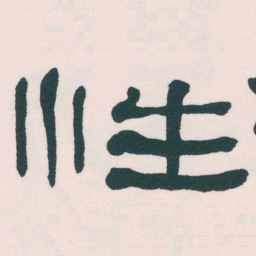 何绍基性书法图片