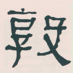 何绍基敦书法图片