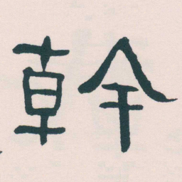 何绍基幹书法图片