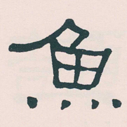 何绍基魚书法图片
