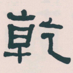 何绍基乾书法图片