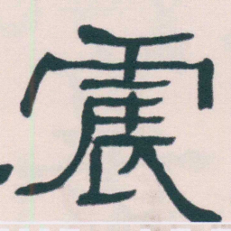 何绍基震书法图片