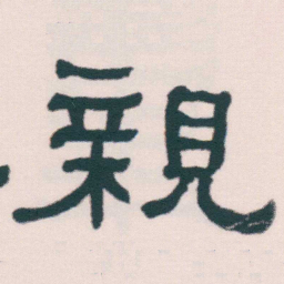 何绍基親书法图片