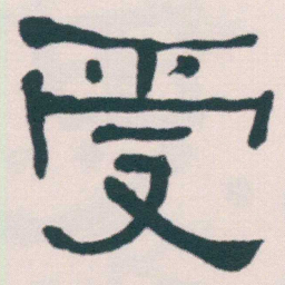 何绍基受书法图片