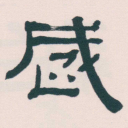 何绍基歲书法图片
