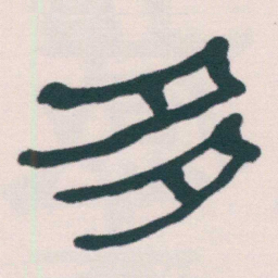 何绍基多书法图片