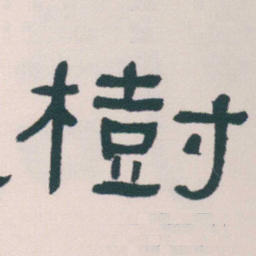 何绍基樹书法图片