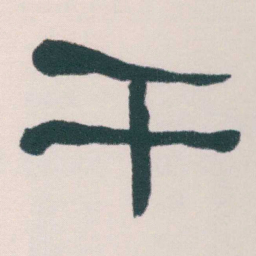 何绍基干书法图片