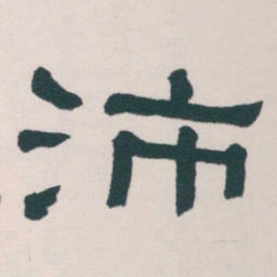 何绍基沛书法图片