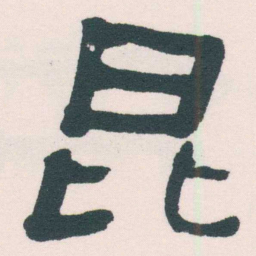 何绍基昆书法图片
