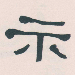 何绍基示书法图片