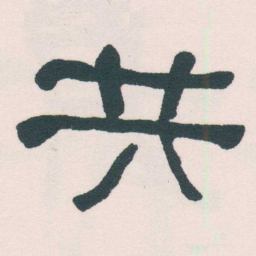 何绍基共书法图片