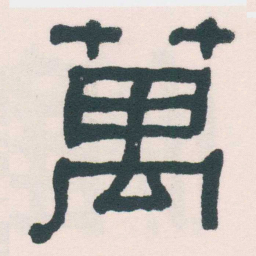 何绍基萬书法图片
