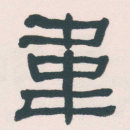 何绍基韋书法图片
