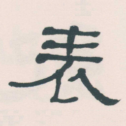 何绍基表书法图片