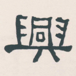 何绍基興书法图片