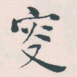何绍基叟书法图片