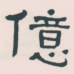 何绍基億书法图片