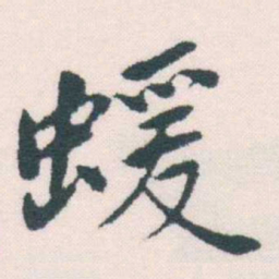 何绍基蝯书法图片