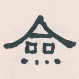 何绍基僉书法图片