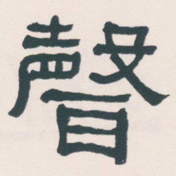 何绍基聲书法图片