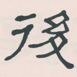 何绍基後书法图片