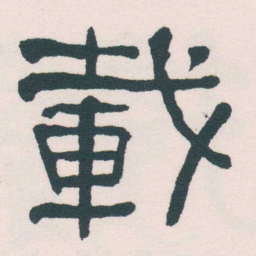 何绍基載书法图片