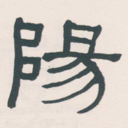 何绍基陽书法图片
