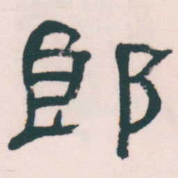 何绍基郎书法图片