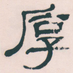何绍基厚书法图片