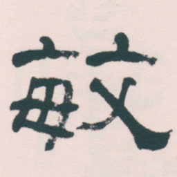 何绍基敏书法图片