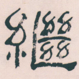 何绍基繼书法图片