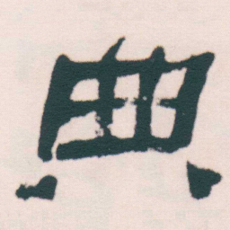 何绍基典书法图片