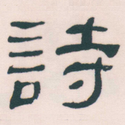 何绍基詩书法图片