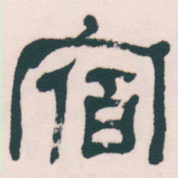 何绍基宿书法图片