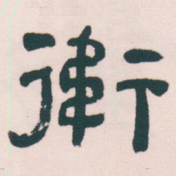 何绍基衛书法图片