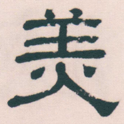何绍基羙书法图片