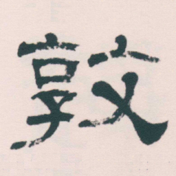 何绍基敦书法图片
