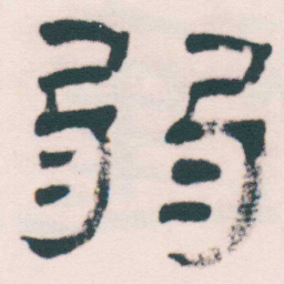 何绍基弱书法图片
