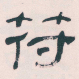 何绍基苻书法图片