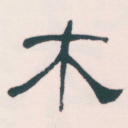 何绍基木书法图片