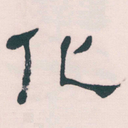 何绍基化书法图片