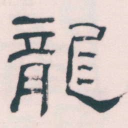 何绍基龍书法图片