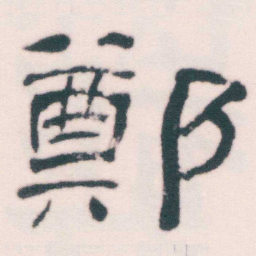 何绍基鄭书法图片