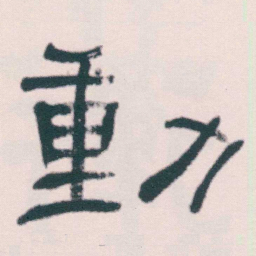 何绍基動书法图片