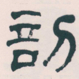 何绍基部书法图片