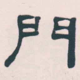 何绍基門书法图片