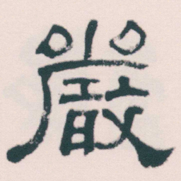 何绍基嚴书法图片