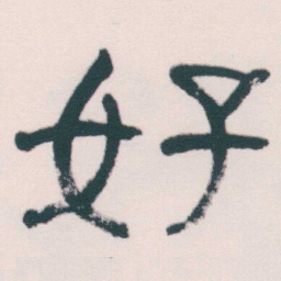 何绍基好书法图片